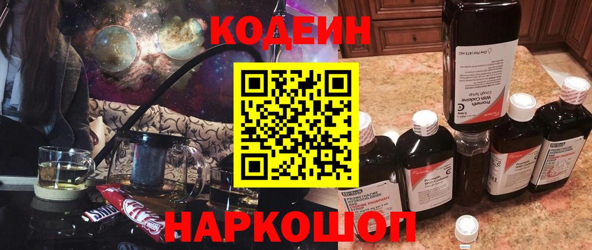 Рубцовск  Кодеин напиток Lean (лин)  Codein напиток Lean (лин)  Вход с VPN 