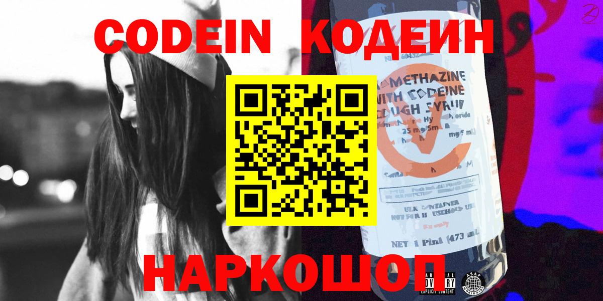 Кодеин Purple Drank Рубцовск